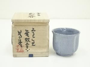 大前芳春造　室生ぐい吞（共箱）